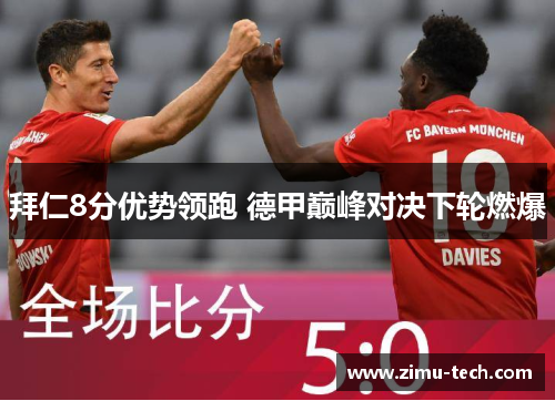 拜仁8分优势领跑 德甲巅峰对决下轮燃爆