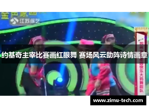 约基奇主宰比赛画红眼舞 赛场风云助阵诗情画意