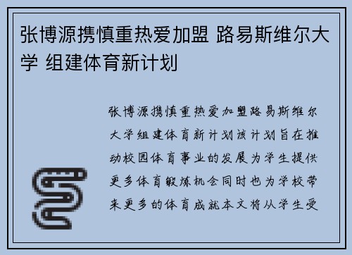 张博源携慎重热爱加盟 路易斯维尔大学 组建体育新计划